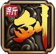 新剑侠传奇iOS版(手机ARPG游戏) v1.1 最新版