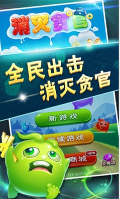 消滅貪官安卓版for Android (手機消除遊戲) v2.4.0 最新版