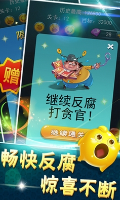 消灭贪官安卓版for Android (手机消除游戏) v2.4.0 最新版