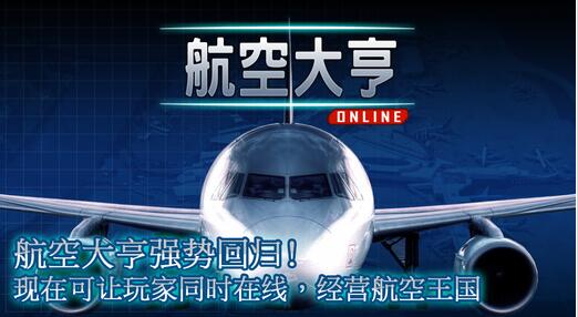 航空公司大亨OL苹果版(手机模拟游戏) v2.5.1 最新ios版