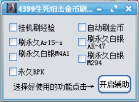 4399生死狙击刷枪刷金币辅助