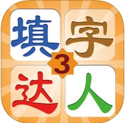 填字达人3苹果版(iOS手机益智游戏) v5.0 免费版