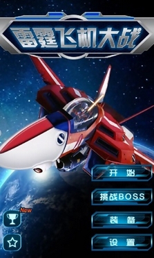 雷霆飞机大战android版(手机空战游戏) v1.1.13 安卓版