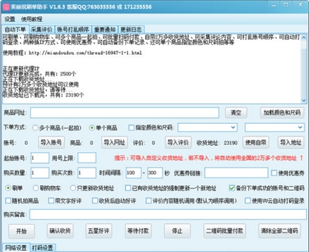 美丽说刷单助手