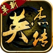 英杰传苹果版(手机策略游戏) v5.4 免费iOS版