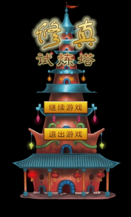 修真試煉塔安卓版for Android v1.63 最新版