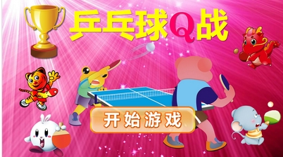 乒乓球Q战安卓版(手机体育游戏) v1.7 最新版