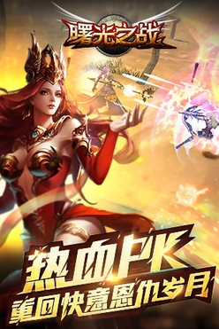 曙光之战3D安卓版(MMORPG手游) v1.1.10 官方android版