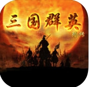 三国群英列传苹果版(手机策略游戏) v1.2 最新ios版