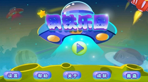 钢铁乐园安卓版for Android v1.3 最新版