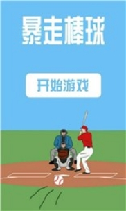 暴走棒球Android版(体育手游) v1.1 最新版