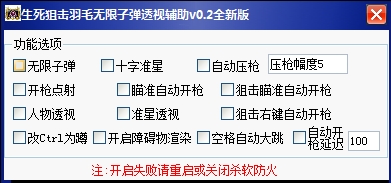 生死狙击羽毛无限子弹透视辅助