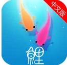 鲤iPhone版(iOS休闲游戏) v1.3.0 官方最新版