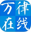 万律在线iPhone版(苹果手机法律软件) v1.30 最新版