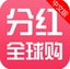 分红全球购苹果版(网上购物软件) v2.2 官方iPhone版