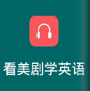 天天美剧iphone版(苹果手机影视播放器) v2.4.1 iOS版