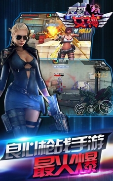 反恐女神安卓版(手机射击类游戏) v1.1.3 最新android版
