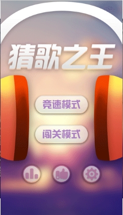 猜歌之王苹果版(手机猜歌游戏) v1.3 官网iOS版