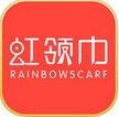 虹领巾IOS版(手机购物软件) v2.6.0 苹果版