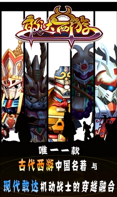 敢達西遊安卓版(卡牌回合製手遊) v1.1.0 官方版