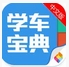 学车宝典苹果版(手机学车软件) v2.2.0 官网iOS版