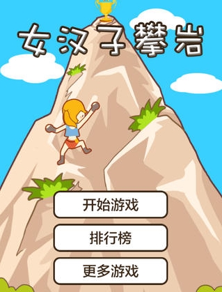 女汉子攀岩ios版(苹果休闲手游) v1.1.0 免费版