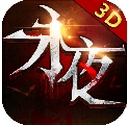 永夜之王3D手机版(苹果卡牌动作游戏) v1.2 iOS版