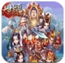 大掛西遊iOS版(手機放置類遊戲) v1.3.1 iPhone版