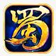 蜀山传奇苹果版(手机仙侠游戏) v1.4 ios版