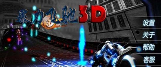 暴力飞驰3D安卓版(手机摩托车游戏) v1.0 官方android版