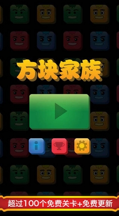 方块家族苹果版for iPhone (手机益智游戏) v1.1.2 官方版