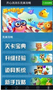 开心消消乐完美攻略手机版for Android (开心消消乐攻略) v2.6.0 免费版