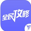 全民手游攻略苹果版(手机游戏攻略大全) v1.0.0 官方iOS