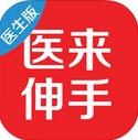 医来伸手医生端iPhone版(手机医疗软件) v1.2 官方版