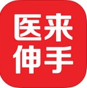 医来伸手iPhone版(苹果手机医疗软件) v1.0 最新免费版