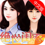 絕世閨蜜手機版(蘋果休閑遊戲) v2.3.240751 iPhone版