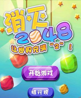 安卓消滅2048完美版(手機消除遊戲) v1.2 最新內購版