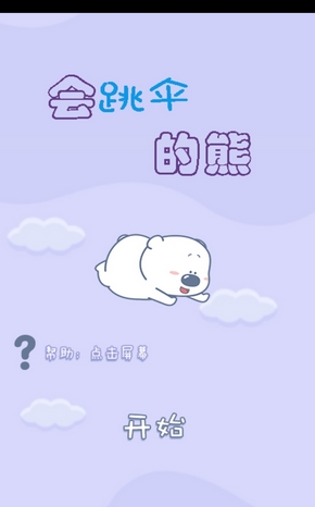 会跳伞的熊手游for Android v1.2 安卓版