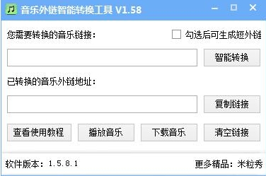 米粒秀音乐外链转换器