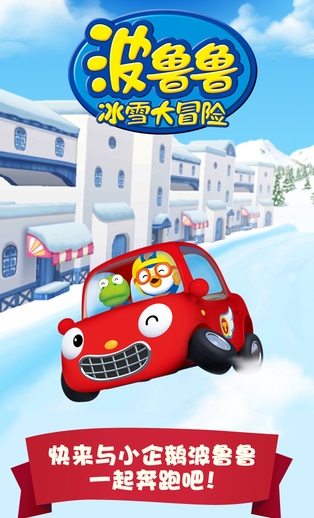 波鲁鲁冰雪大冒险苹果版(手机跑酷游戏) v1.2.0 最新版
