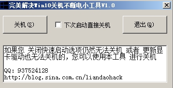 完美解决Win10关机不断电小工具