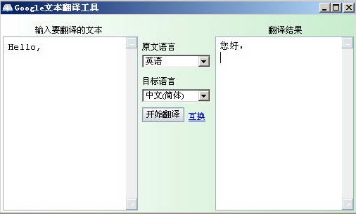 谷歌文本翻译工具