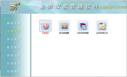 业务收款管理软件