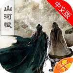 山河恨苹果版(手机策略游戏) v1.01 iOS版