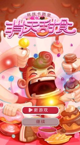 消灭甜食苹果版(手机休闲游戏) v1.0.0 iOS版