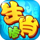 生肖傳HD蘋果版for iPhone (手機回合製遊戲) v1.1.8 官方版