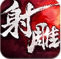 射雕英雄传3D苹果版(3D武侠动作手游) v1.1.0 iOS版