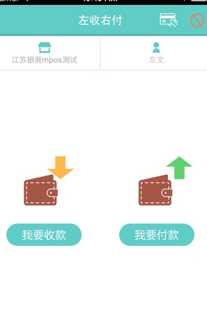 左收右付苹果版(移动支付产品APP) v1.8.1 iOS最新版