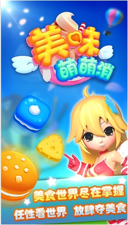 美味萌萌消蘋果版(手機消除遊戲) v1.1.0 官方最新版