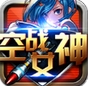 空战女神苹果版(手机动作类游戏) v0.5.5 官方iOS版